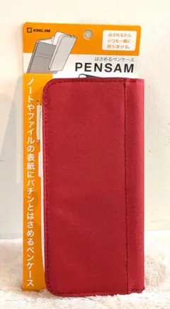 ペンケース　KING JIM PENSAM はさめるペンケース アカ　レッドのサムネイル