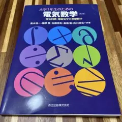 2026年最新】大学生の電磁気学の人気アイテム - メルカリ