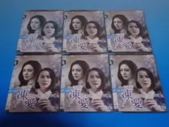 DVD 韓国ドラマ 凍てついた愛 11巻 全巻 レンタル