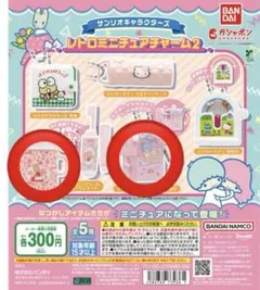 ★サンリオキャラクターズ　レトロミニチュアチャーム２★