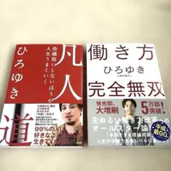 凡人道 & 働き方 完全無双 ひろゆき著 2冊セット 帯付き