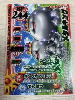 ドラゴンクエストモンスターバトルロード　メタルキング　モリセレ