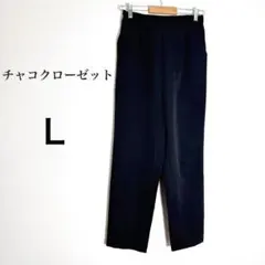 チャコクローゼット センタープレスパンツ L ブラック ウエストゴム