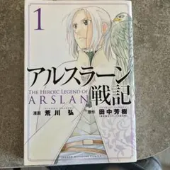 2026年最新】アルスラーン戦記 1巻 初版の人気アイテム - メルカリ