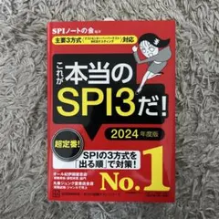 これが本当のSPI3だ! 2027年度版 【主要3方式〈テストセンター・ペーパ…