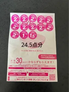 ヤマザキ春のパン祭りシール　24.5点分