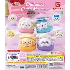 ちいかわ Chara Macaron 4種類セット