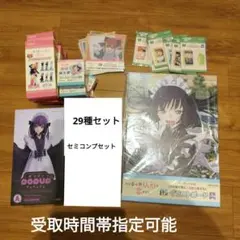 29種セミコンプリートセット