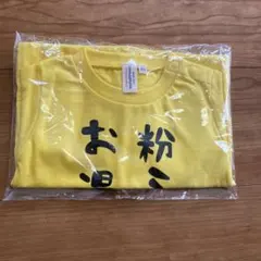 【新品未使用】半袖ロンパース80　面白い　粉ミルクお湯割りで　出産祝い 黄色