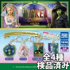 ●全4種●　ウィキッド Wicked 永遠の約束 きらっとバッグチャーム