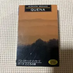 ケーナ こころの詩 アコースティック・メッセージ カセットテープ