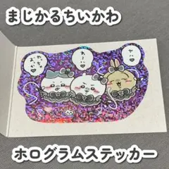 【新品未使用】超まじかるちいかわ スマホに貼れるサイズのホログラムステッカー