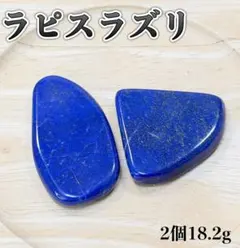 【幸運を呼ぶ石】天然石高品質ラピスラズリ原石磨き石2個18.2gアフガニスタン産