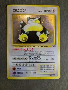 美品 旧裏 カビゴン 第2弾拡張パック ポケモンジャングル Snorlax