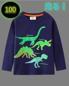光る！蓄光Tシャツ新品　ネイビー　100㎝　恐竜 長袖 キッズ コットン 子供