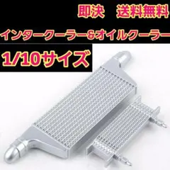 インタークーラー　セット　ボディ　パンドラ　テツジン　ABC ヨコモ　ラジコンのサムネイル