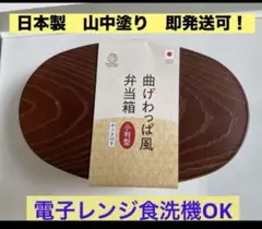 日本製山中塗曲げわっぱ風お弁当箱 （茶色）小判型中フタ付きのサムネイル