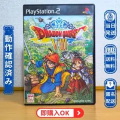 PS2 ドラゴンクエストVIII 空と海と大地と呪われし姫君