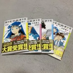 ありす、宇宙までも 1〜4巻