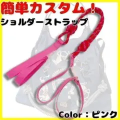 エコバック　コードストラップ　便利　使い勝手抜群　紐　ストラップ　ショルダー