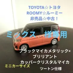 TOYOTA☆トヨタ☆ROOMY☆ルーミー 非売品☆中古！のサムネイル