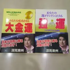 2026年最新】深見 東州の人気アイテム - メルカリ