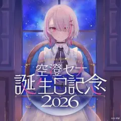 2026年最新】空澄セナ ポストカードの人気アイテム - メルカリ