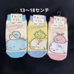すみっコぐらし キッズ靴下 3足セット 13センチ〜18センチ