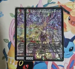 デュエルマスターズ CRYSMAX ジャオウガ カリスマックスジャオウガ