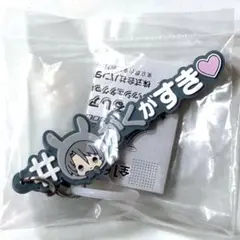 アイナナ めじるしアクセサリー 八乙女楽