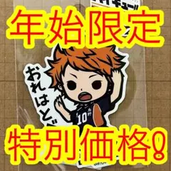 【年始特別価格】ハイキュー!! 日向翔陽 ステッカー