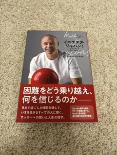 イニエスタ・ジャパン！ アンドレス・イニエスタ