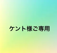 ケント様ご専用