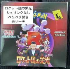 ロケット団の栄光　ポケカ　BOX シュリンクなし　ペリペリあり