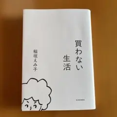 買わない生活