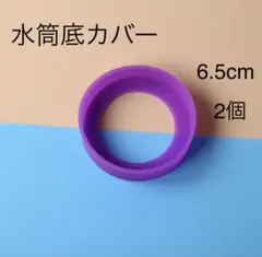 水筒底カバー　2個