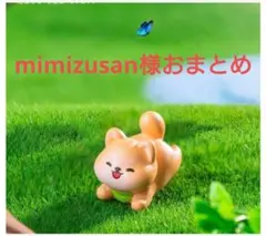 mimizusan様おまとめ