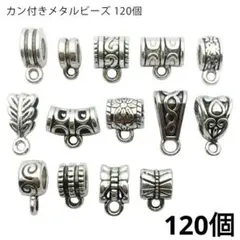 1120) 120個 カン付き スペーサービーズ ロンデル アソート パーツ