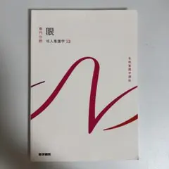 2026年最新】成人看護学〈13〉眼の人気アイテム - メルカリ