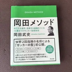 岡田メソッド 自立する選手、自律する組織をつくる16歳までのサッカー指導体系