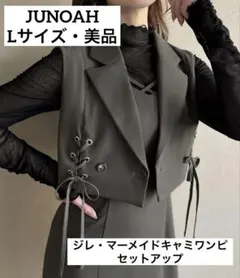 【完売品】JUNOAH ショートジレ＋マーメイドキャミワンピース セットアップ