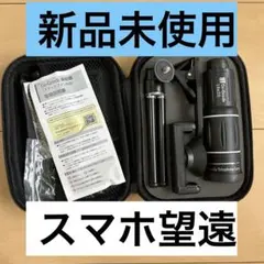 Co-Goods スマホ用望遠レンズセット