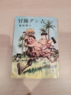 2025年最新】冒険ダン吉の人気アイテム - メルカリ