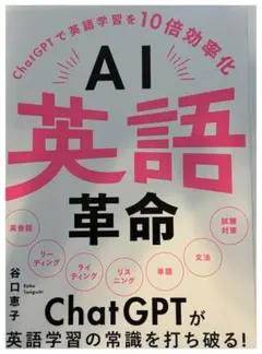 AI英語革命 : ChatGPTで英語学習を10倍効率化