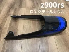 カッツン 　z900rs用　ロングテールカウル　[並行輸入品] ロングテールカウルキット Z900RS用 | すべての商品
