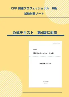 CPP B まとめノート付 問題集 第4版 ＋ 模試 3回 調達プロフェショナル CPP B級 模試 ② 90問 調達プロフェッショナル 問題集 予想問題