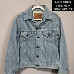 Levi's 71557-0214 【均等V ®️あり】日本製 デニムジャケット