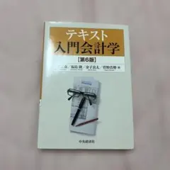 テキスト入門会計学 Amazon.co.jp: テキスト入門会計学 : 大塚宗春, 福島 隆, 金子