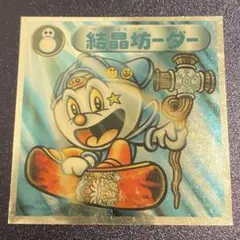 ビックリマン2000 第三弾 結晶坊ーダー 2021-聖守