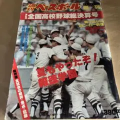 週刊ベースボール増刊　第63回全国高校野球総決算号　報徳学園優勝　1981年